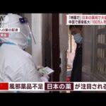 中国で感染拡大「100万人死亡予測」“薬不足”日本の薬局で大量購入も(2022年12月21日)