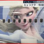 【ディズニー100周年記念】「アナ雪」が日本の空に…日本航空
