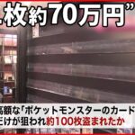 【総額1000万円以上か】「トレーディングカード専門店」で空き巣被害