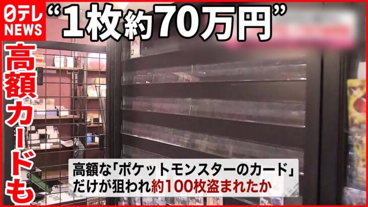 【総額1000万円以上か】「トレーディングカード専門店」で空き巣被害