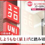 【ユニクロ】“春夏物”一部1000円値上げへ “値上げしない”ワークマン…戦略は？