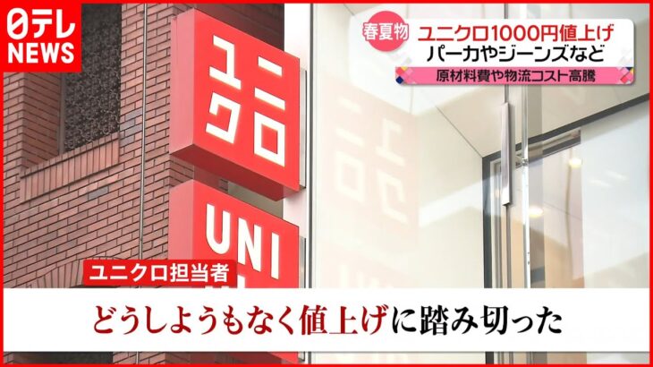 【ユニクロ】“春夏物”一部1000円値上げへ “値上げしない”ワークマン…戦略は？