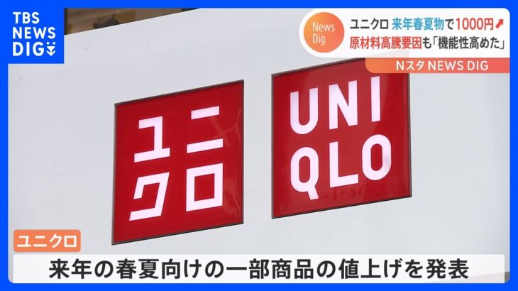 ユニクロ一部商品を“1000円値上げ”　来年春夏向け「UVカットメッシュパーカ」「ウルトラストレッチカラージーンズ」など｜TBS NEWS DIG