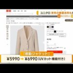 ユニクロ　来年春夏向け一部商品も“1000円値上げ”(2022年12月14日)