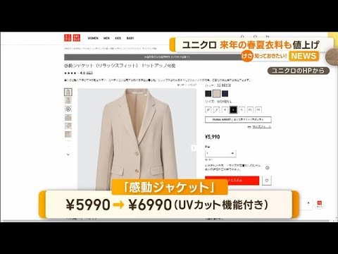 ユニクロ　来年春夏向け一部商品も“1000円値上げ”(2022年12月14日)