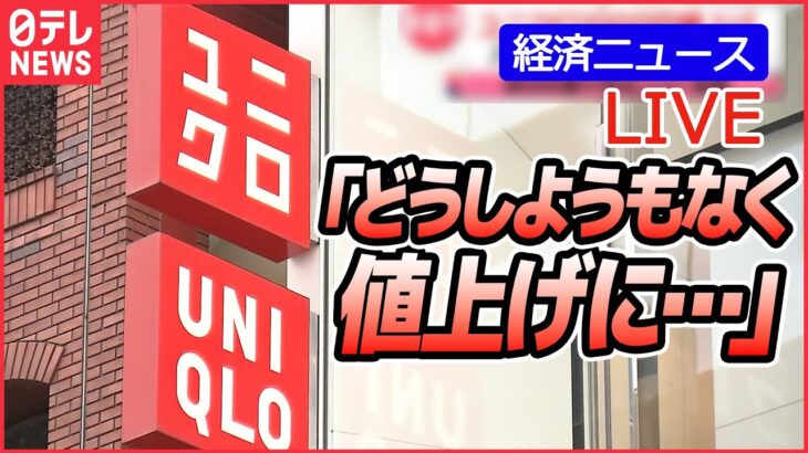 【ライブ】値上げに波 ユニクロ“春夏物”一部1000円値上げへ “値上げしない”ワークマン…戦略は？ /季節の風物詩「年越しそば」「みかん」にも… 経済ニュースまとめ（日テレNEWSLIVE）