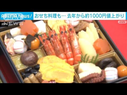 おせち平均で1000円アップ　鮮魚類や資材高騰などで(2022年12月28日)