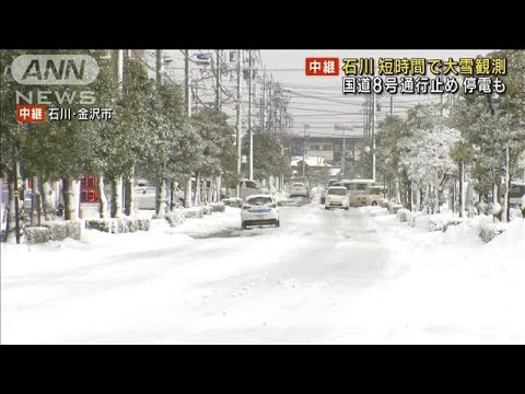 石川に「顕著な大雪」情報　一時1000戸以上が停電(2022年12月23日)