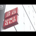 ユニクロ 一部商品を1000円値上げ　円安など影響(2022年12月13日)