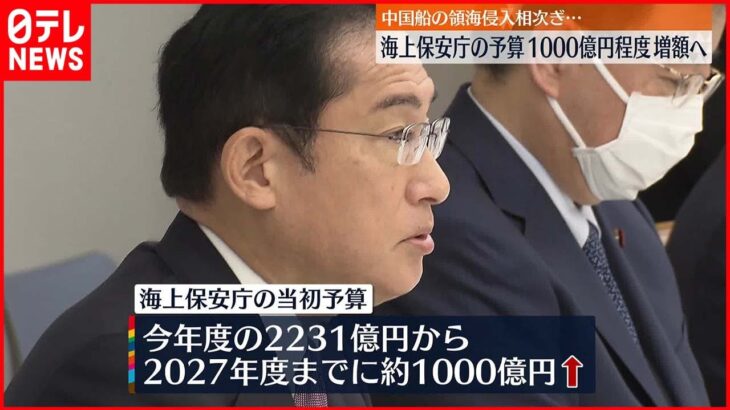 【海上保安庁の予算】1000億円程度増額へ…2027年度までに 中国船の領海侵入相次ぎ