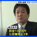 薗浦元衆院議員に　罰金100万円　公民権停止3年の略式命令｜TBS NEWS DIG