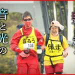 【妻と走る道】見えず聞こえず… 100km走り抜く盲ろう男性 夫婦の絆　広島　NNNセレクション