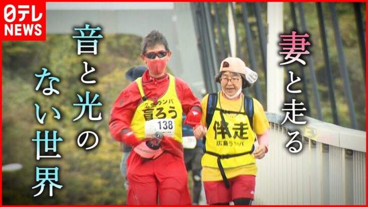 【妻と走る道】見えず聞こえず… 100km走り抜く盲ろう男性 夫婦の絆　広島　NNNセレクション