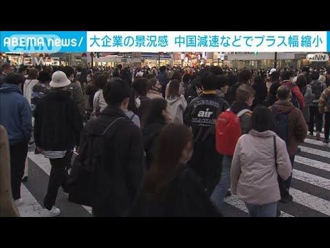 10月～12月　大企業の景況感　2四半期連続プラスも中国の景気減速などでプラス幅減少(2022年12月12日)