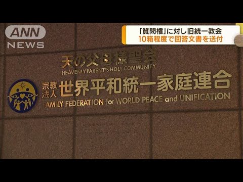 旧統一教会「質問権」回答文書を10箱程度で送付(2022年12月9日)