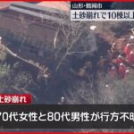 【土砂崩れ】10棟以上被害…2人不明　80人態勢で捜索活動　山形・鶴岡市