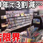 【街の書店】限界…10年で3割減少 閉店が相次ぐワケ