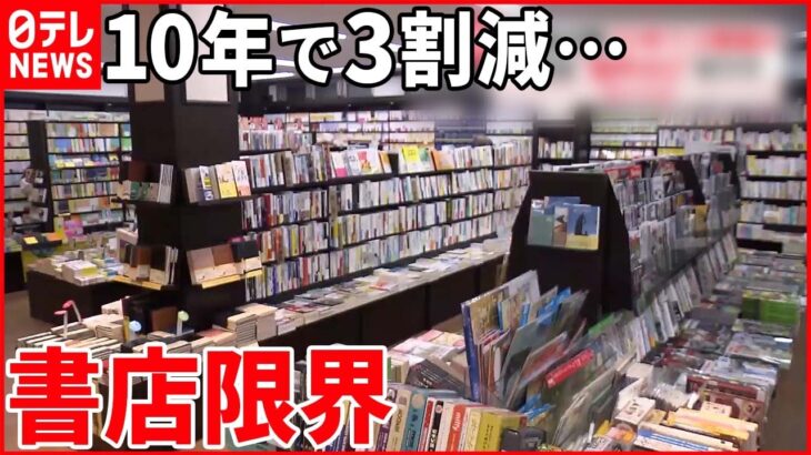 【街の書店】限界…10年で3割減少 閉店が相次ぐワケ