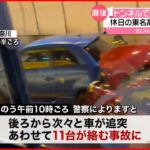【11台が絡む事故】東名高速道路のトンネル内で 次々に“追突”し…