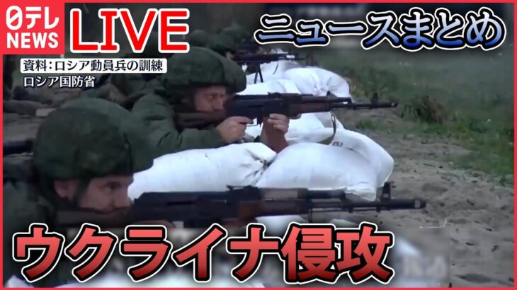 【ライブ】ロシア・ウクライナ侵攻　11月のニュースまとめ /プーチン大統領の“求心力低下”浮き彫り/『汚い爆弾』使えばロシアには代償がもたらされる など　ニュースまとめ（日テレNEWS LIVE）