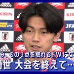 「1点の重み、その1点を取れるフォワードにならなきゃいけない」上田綺世(2022年12月8日)