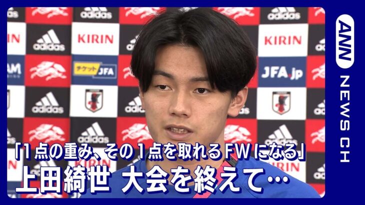 「1点の重み、その1点を取れるフォワードにならなきゃいけない」上田綺世(2022年12月8日)