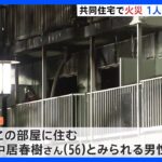 団地火災で1人死亡・1人重体　住人の親子か　東京・町田市｜TBS NEWS DIG