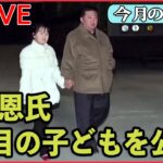 【ライブ】『11月のニュースを振り返る』ミサイル発射“同行”は金正恩氏の第2子「キム・ジュエ」か / 岸田内閣“辞任ドミノ”1か月で3人 / 442年ぶりのダブル天体ショーなど（日テレNEWS）