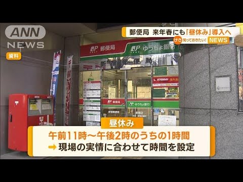 郵便局　来年春にも「昼休み」導入へ　午前11時～午後2時のうち1時間　1000局以上対象(2022年12月13日)