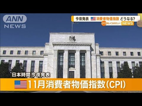 米国の11月「消費者物価指数」今夜発表　世界が注目…“来年の景気”影響も？(2022年12月13日)