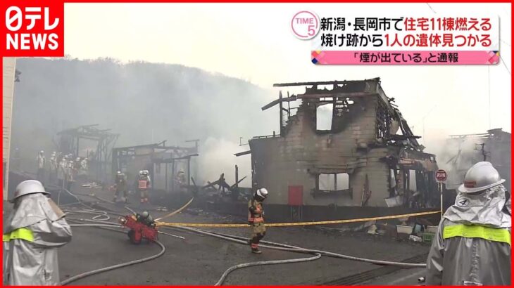 【住宅11棟が焼ける】火元とみられる住宅の焼け跡から1人の遺体