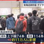 【11万人に影響】東海道新幹線 一時見合わせ 19日は通常通り