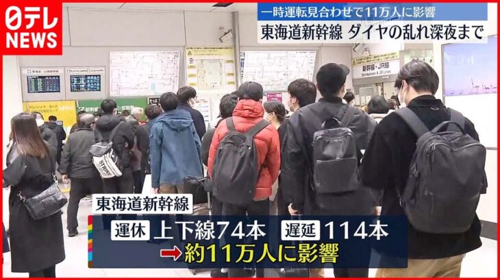 【11万人に影響】東海道新幹線 一時見合わせ 19日は通常通り