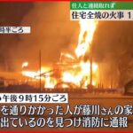 【火事】住宅1棟全焼…焼け跡から1人の遺体　住人男性と連絡とれず　秋田・仙北市