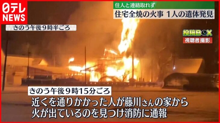 【火事】住宅1棟全焼…焼け跡から1人の遺体　住人男性と連絡とれず　秋田・仙北市