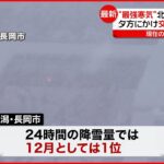 【“最強寒気”で大雪】丸1日で一気に約1メートルの積雪… 新潟・長岡市