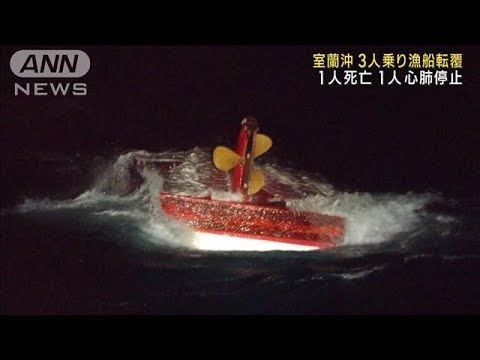 北海道室蘭沖で漁船が転覆　1人死亡　1人心肺停止(2022年12月20日)