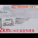 “今季最強寒気”相次ぐ大雪被害　「車に11時間」立ち往生22km…極寒の中“停電”も【羽鳥慎一 モーニングショー】(2022年12月20日)