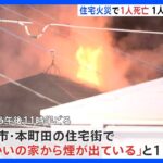 東京・町田市の住宅火災で1人死亡　1人暮らしの男性か｜TBS NEWS DIG