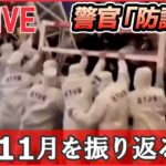 【ライブ】『11月のニュースまとめ』抗議デモ　中国取り締まりに変化 / 「皆既月食」夜空を見上げ/“流行語”ノミネート30選/ “統一教会”に「質問権」初行使 など（日テレNEWS）