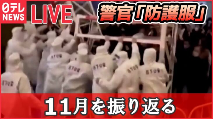 【ライブ】『11月のニュースまとめ』抗議デモ　中国取り締まりに変化 / 「皆既月食」夜空を見上げ/“流行語”ノミネート30選/ “統一教会”に「質問権」初行使 など（日テレNEWS）