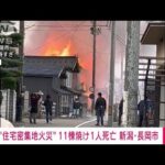 住宅密集地で火災　11棟焼け1人死亡　新潟・長岡市(2022年12月13日)