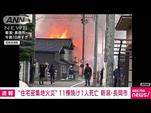 住宅密集地で火災　11棟焼け1人死亡　新潟・長岡市(2022年12月13日)
