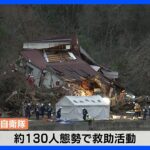 【現場報告】崖崩れで住宅など11棟が巻き込まれ2人と連絡取れず　夜を徹しての救助活動へ｜TBS NEWS DIG