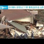 住宅など11軒巻き込まれる　住人2人救助　山形・鶴岡市で崖崩れ(2022年12月31日)