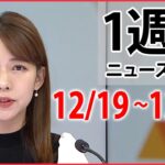 【1週間ニュースまとめライブ】12/19～12/23のニュースをまとめました（日テレNEWS LIVE）