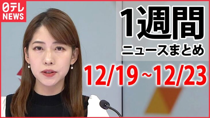 【1週間ニュースまとめライブ】12/19～12/23のニュースをまとめました（日テレNEWS LIVE）