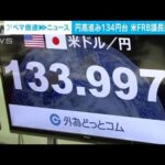 一時1ドル133円台後半　約3カ月半ぶり円高水準(2022年12月2日)