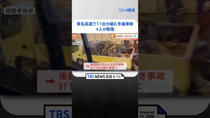 東名高速で11台が絡む多重事故　4人が軽傷で病院に搬送｜TBS NEWS DIG#shorts