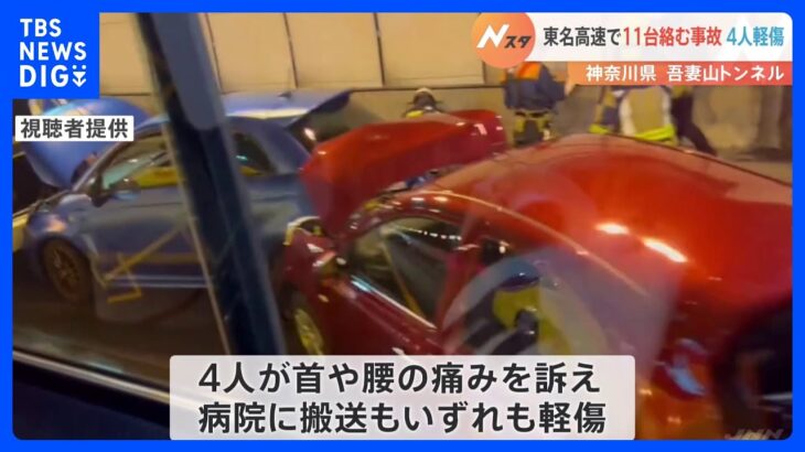 東名高速で11台が絡む多重事故　4人が軽傷で病院に搬送｜TBS NEWS DIG